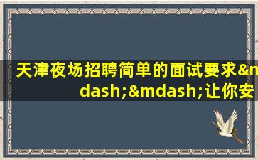 天津夜场招聘简单的面试要求——让你安心求职